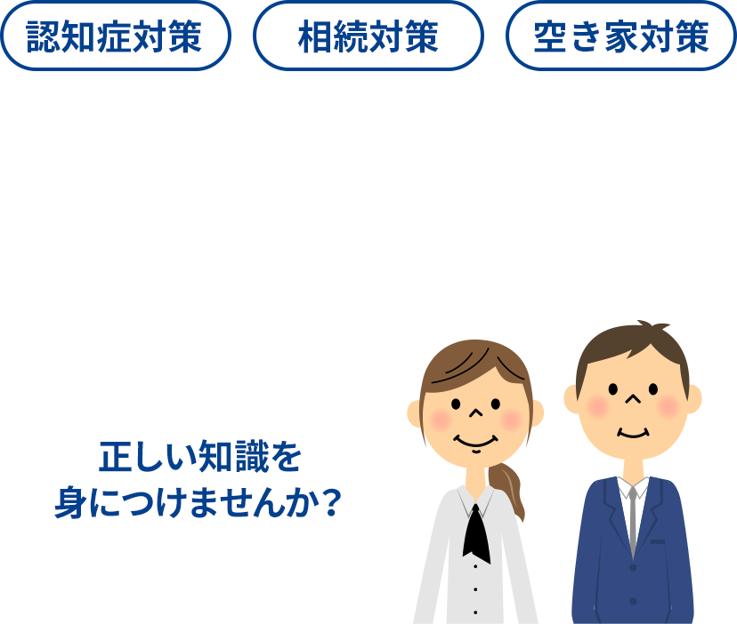 認知症対策、相続対策、空き家対策 「70歳を越えたら家族信託」が合言葉