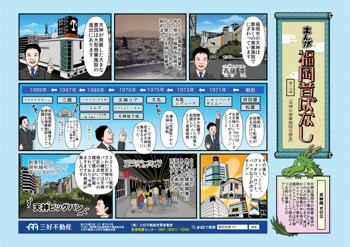 第20話:天神の商業施設の歴史|福岡昔ばなし|福岡地域情報|三好不動産|賃貸・売買など総合不動産コンサルティング