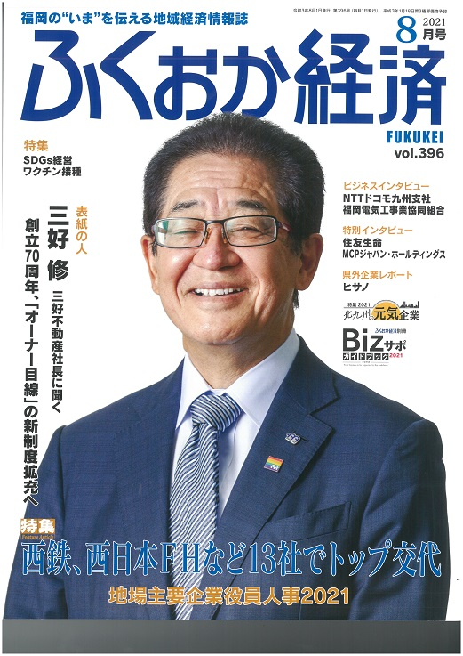 ふくおか経済21年8月号 表紙の人 に社長の三好修が掲載されました メディア掲載情報 新着情報 三好不動産 賃貸 売買など総合不動産コンサルティング