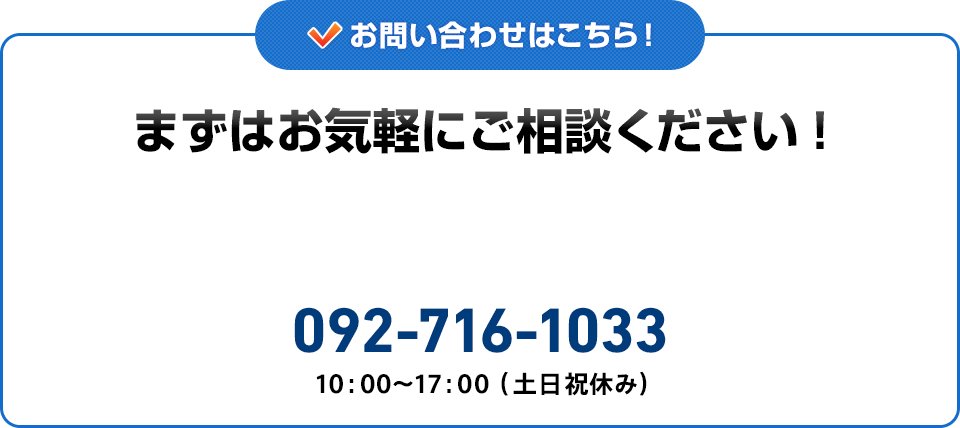 30分だけでもOK！まずはお気軽にご相談ください！092-716-1033　10:00〜17:00（土日祝休み）