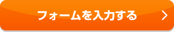 フォームを入力する