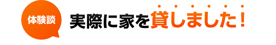 体験談 実際に家を貸しました！
