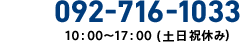 フリーダイヤル092-716-1033 10:00〜17:00（第2・4土曜日／日・祝休み）