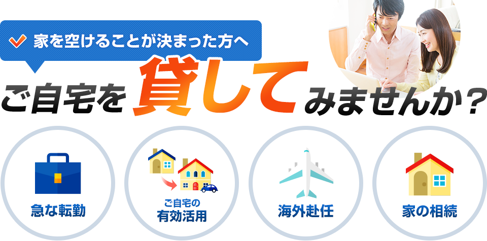 家を空けることが決まった方へ、ご自宅を貸してみませんか？（急な転勤／ご自宅の有効活用／海外赴任／家の相続）
