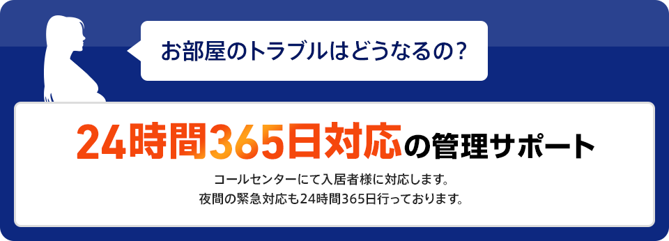 24時間365日対応の管理サポート コールセンターにて入居者様に対応します。夜間の緊急対応も24時間365日行っております。