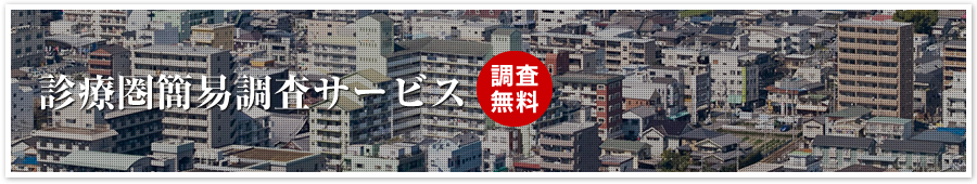 診療圏簡易調査サービス
